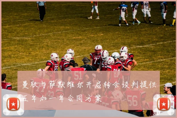曼联与萨默维尔开启转会谈判提供五年加一年合同方案
