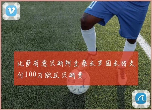 比萨有意买断阿金桑米罗国米将支付100万欧反买断费