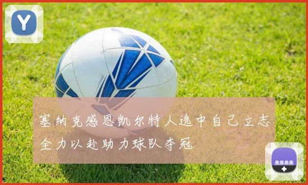 塞纳克感恩凯尔特人选中自己立志全力以赴助力球队夺冠