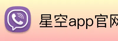 星空app官网 logo
